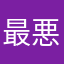 最悪1020