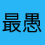 最愚蠢的app