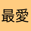 最愛の妹ソフィア