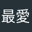 最愛中廣仔