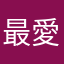 最愛兔兔