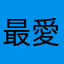 最愛小公舉
