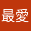 最愛小米