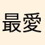 最愛暗黑森林