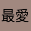 最愛瑪爾濟斯