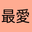 最愛納什