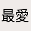 最愛臭豬