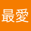 最愛親愛親的
