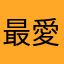 最愛Q咪的小金魚