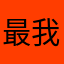 最我胡说后福
