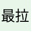 最拉的捕鱼