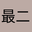 最推しフータオ 二推しコロンビーナ