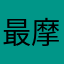 最摩登的古代人