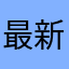 最新の赤