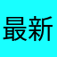 最新作