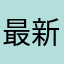 最新动画的蝴蝶累啊
