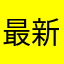 最新影讯推荐