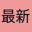 最新最新最新