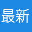 最新葱