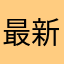 最新iPhone