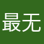 最无情