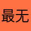 最无敌超级很垃圾