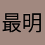 最明媚的阳光