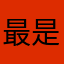 最是夕颜白