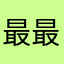 最最最新用户