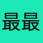 最最最最實在