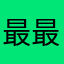 最最最最最最最最最忠实的粉丝