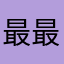 最最爱学学英语