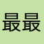 最最爱维尼