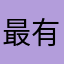 最有用的