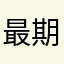 最期蝉