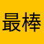 最棒最棒啦啦