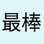 最棒最棒最棒