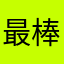 最棒评论家