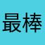 最棒👌……
