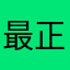 最正的山伯