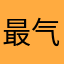最气质的北京网友