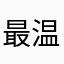 最温暖的光
