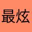 最炫民族kun