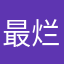 最烂没有更烂