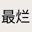 最烂的一款app