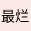 最烂的客服
