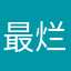 最烂航司