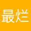 最烂12306