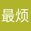 最烦昵称被使用了