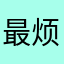 最烦花里胡哨